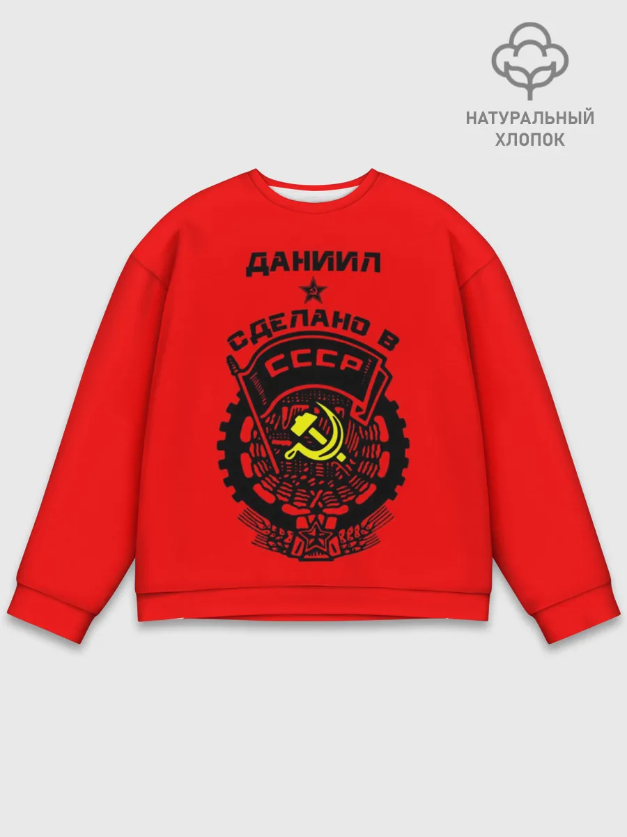 Мужской свитшот базовый / Даниил - сделано в СССР