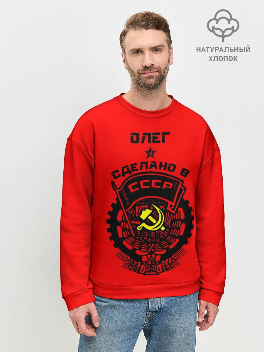 Мужской свитшот базовый / Олег - сделано в СССР