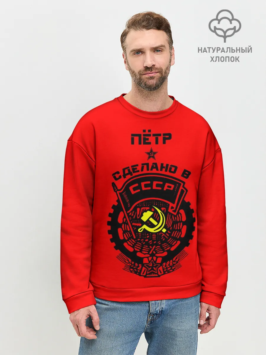 Мужской свитшот базовый / Пётр - сделано в СССР