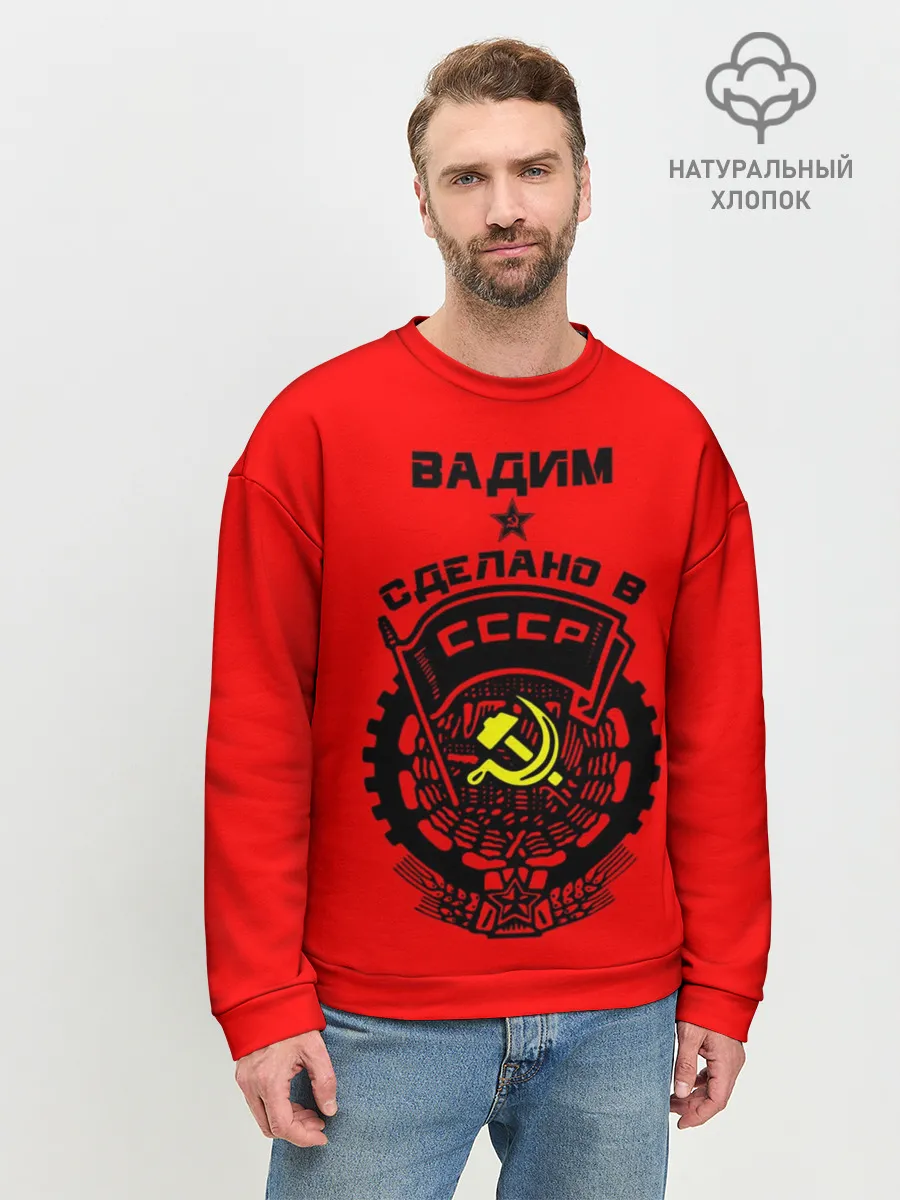 Мужской свитшот базовый / Вадим - сделано в СССР