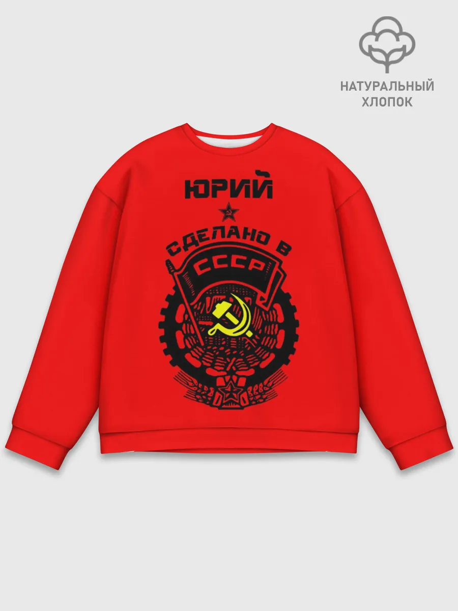 Мужской свитшот базовый / Юрий - сделано в СССР