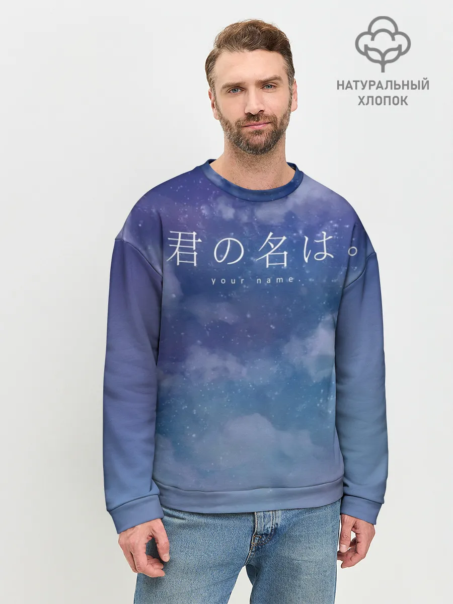 Мужской свитшот базовый / Your Name