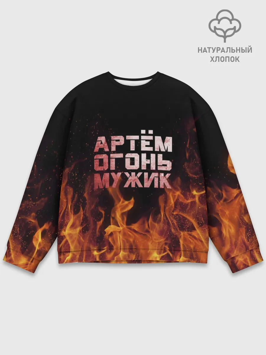 Мужской свитшот базовый / Артём огонь мужик