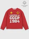 Мужской свитшот базовый / Сделано в 1984