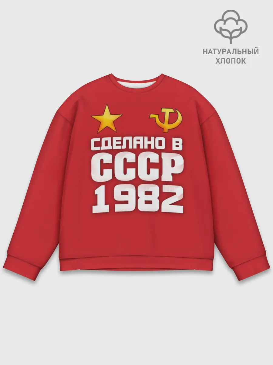 Мужской свитшот базовый / Сделано в 1982