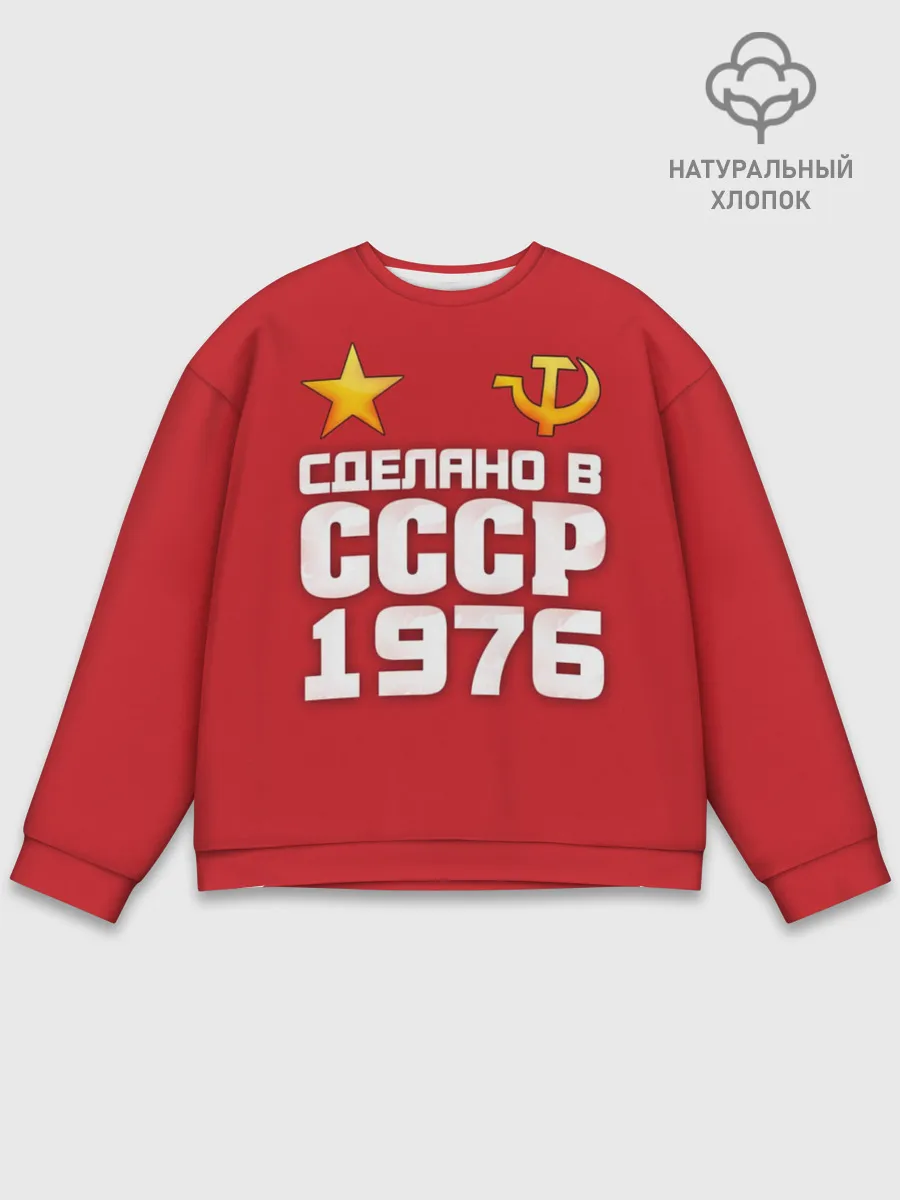 Мужской свитшот базовый / Сделано в 1976