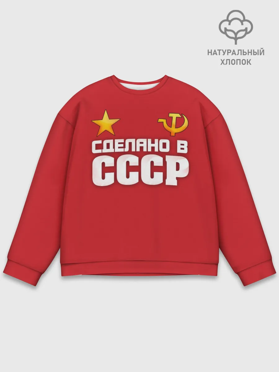 Мужской свитшот базовый / Сделано в СССР