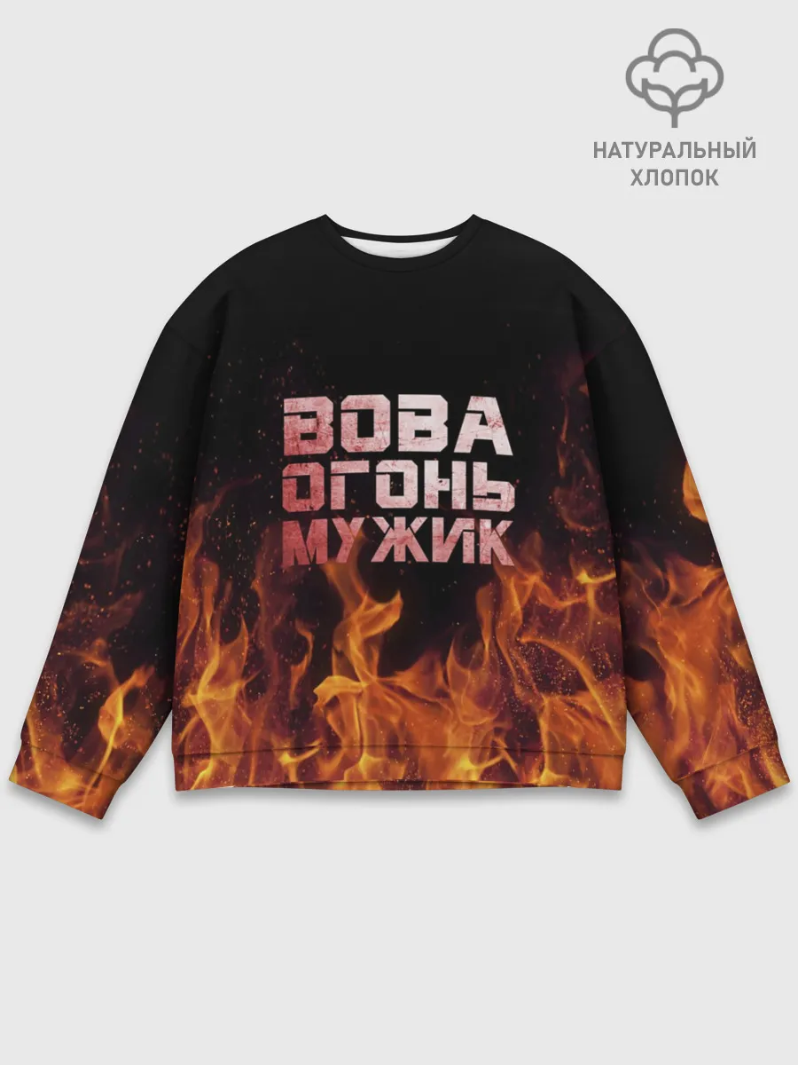 Мужской свитшот базовый / Вова огонь мужик
