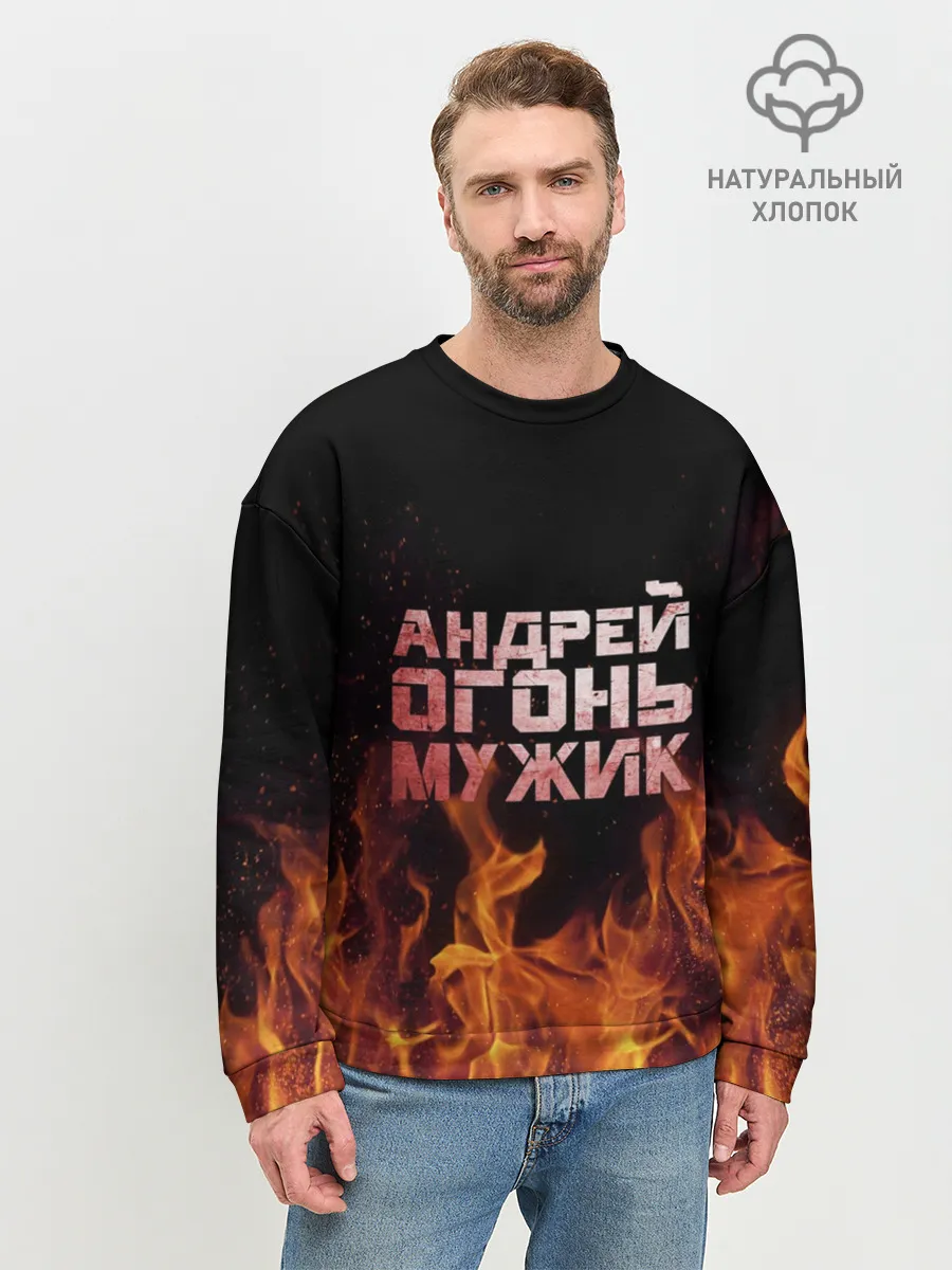 Мужской свитшот базовый / Андрей огонь мужик