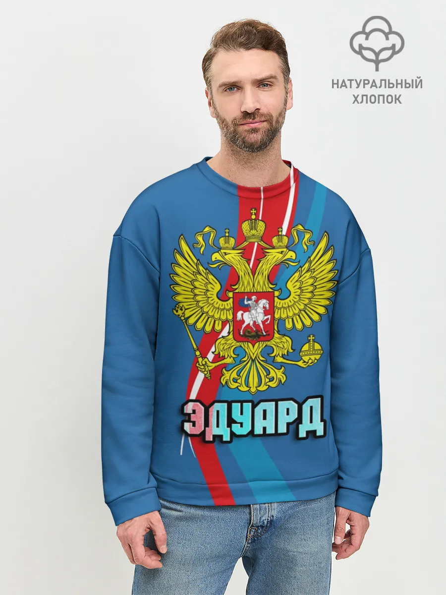 Мужской свитшот базовый / Герб Эдуард