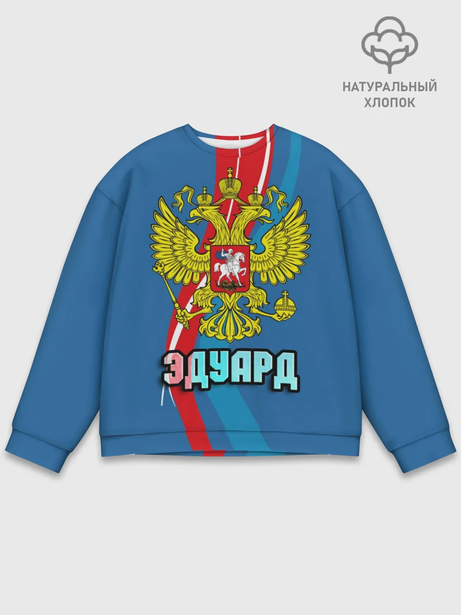 Мужской свитшот базовый / Герб Эдуард
