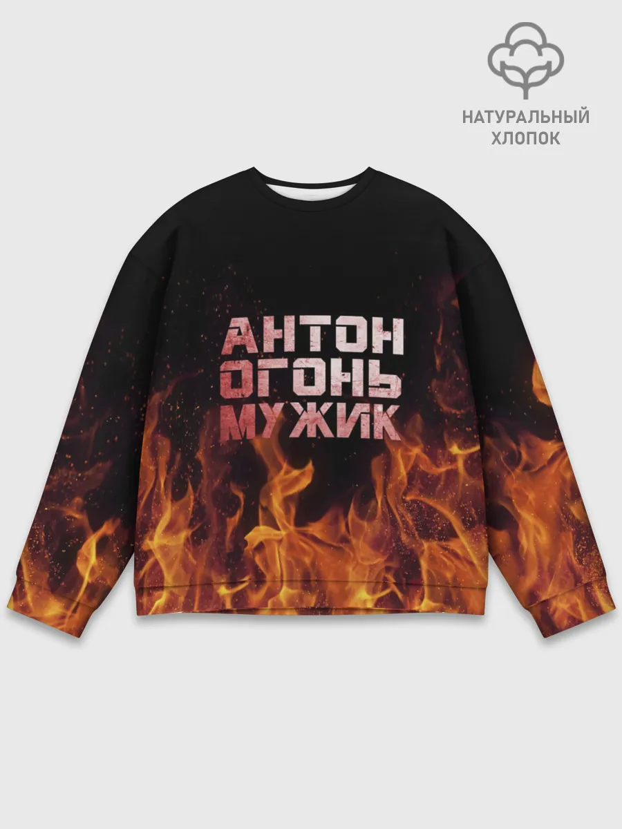 Мужской свитшот базовый / Антон огонь мужик