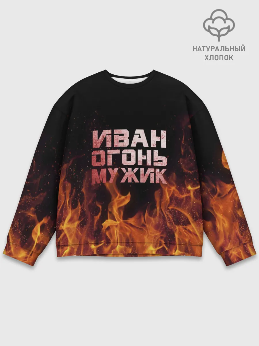Мужской свитшот базовый / Иван огонь мужик