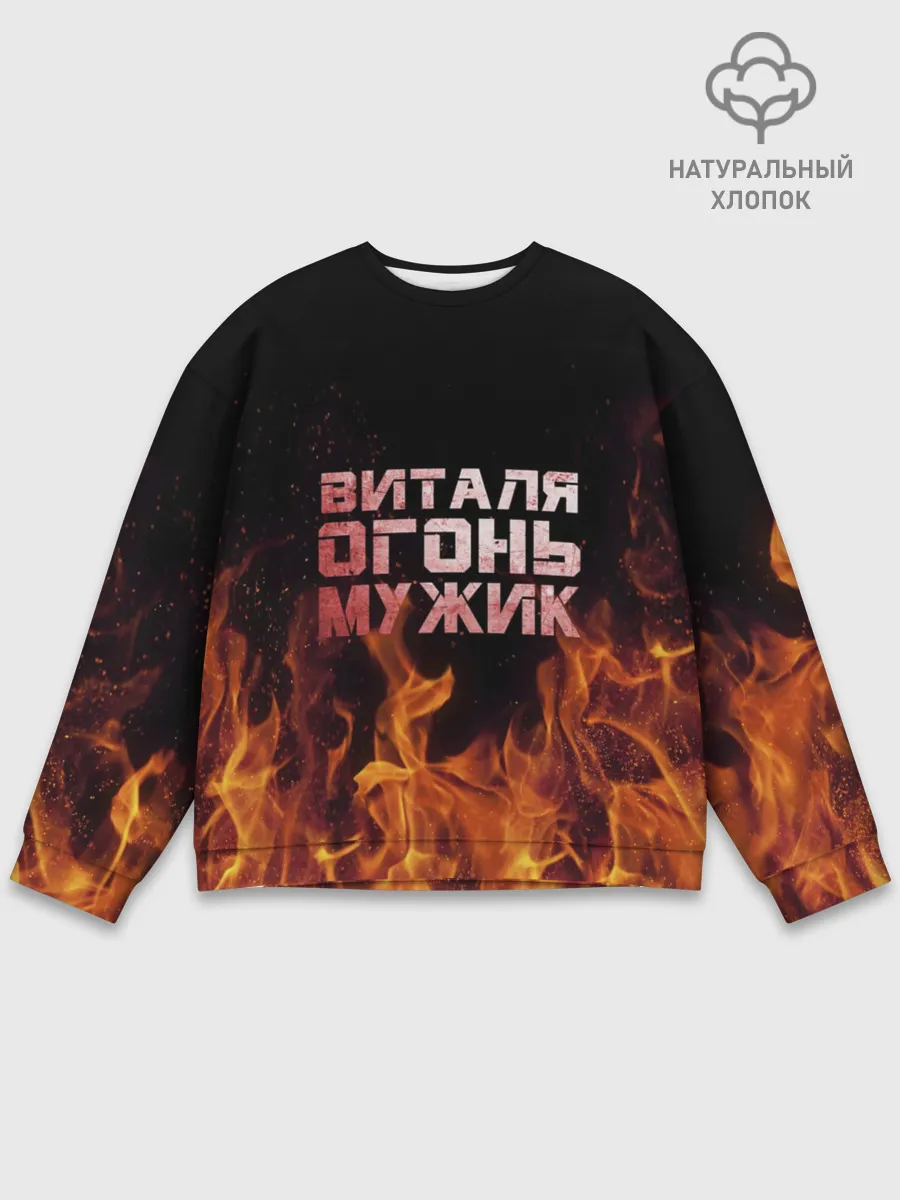 Мужской свитшот базовый / Виталя огонь мужик