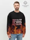 Мужской свитшот базовый / Виталя огонь мужик