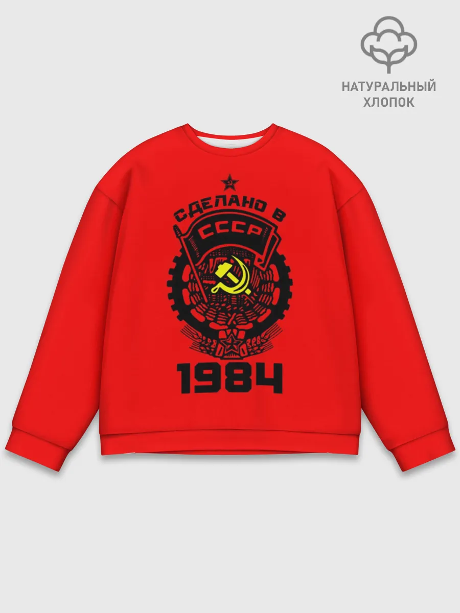 Мужской свитшот базовый / Сделано в СССР 1984