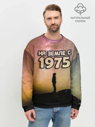 Мужской свитшот базовый / На земле с 1975