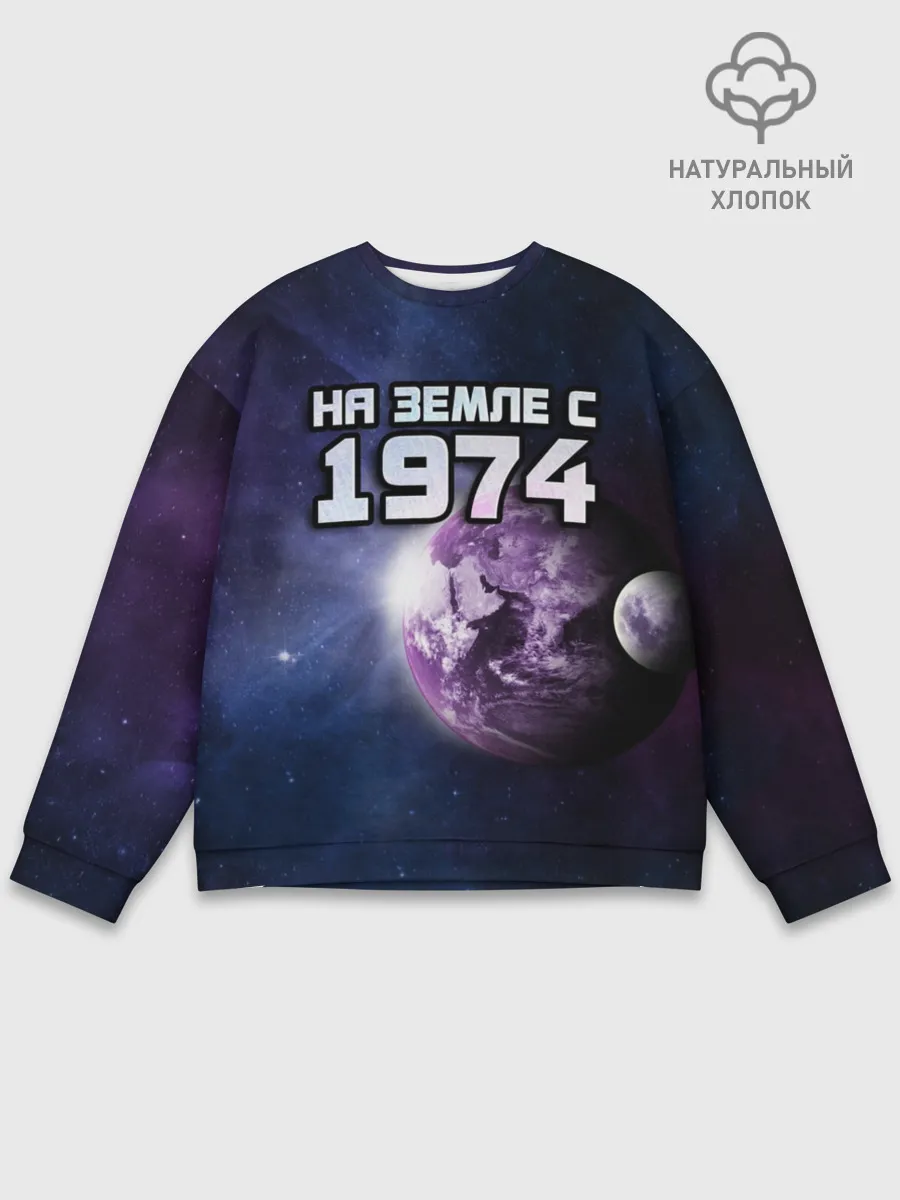 Мужской свитшот базовый / На земле с 1974