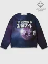 Мужской свитшот базовый / На земле с 1974