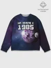 Мужской свитшот базовый / На земле с 1985