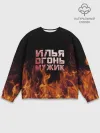 Мужской свитшот базовый / Илья огонь мужик