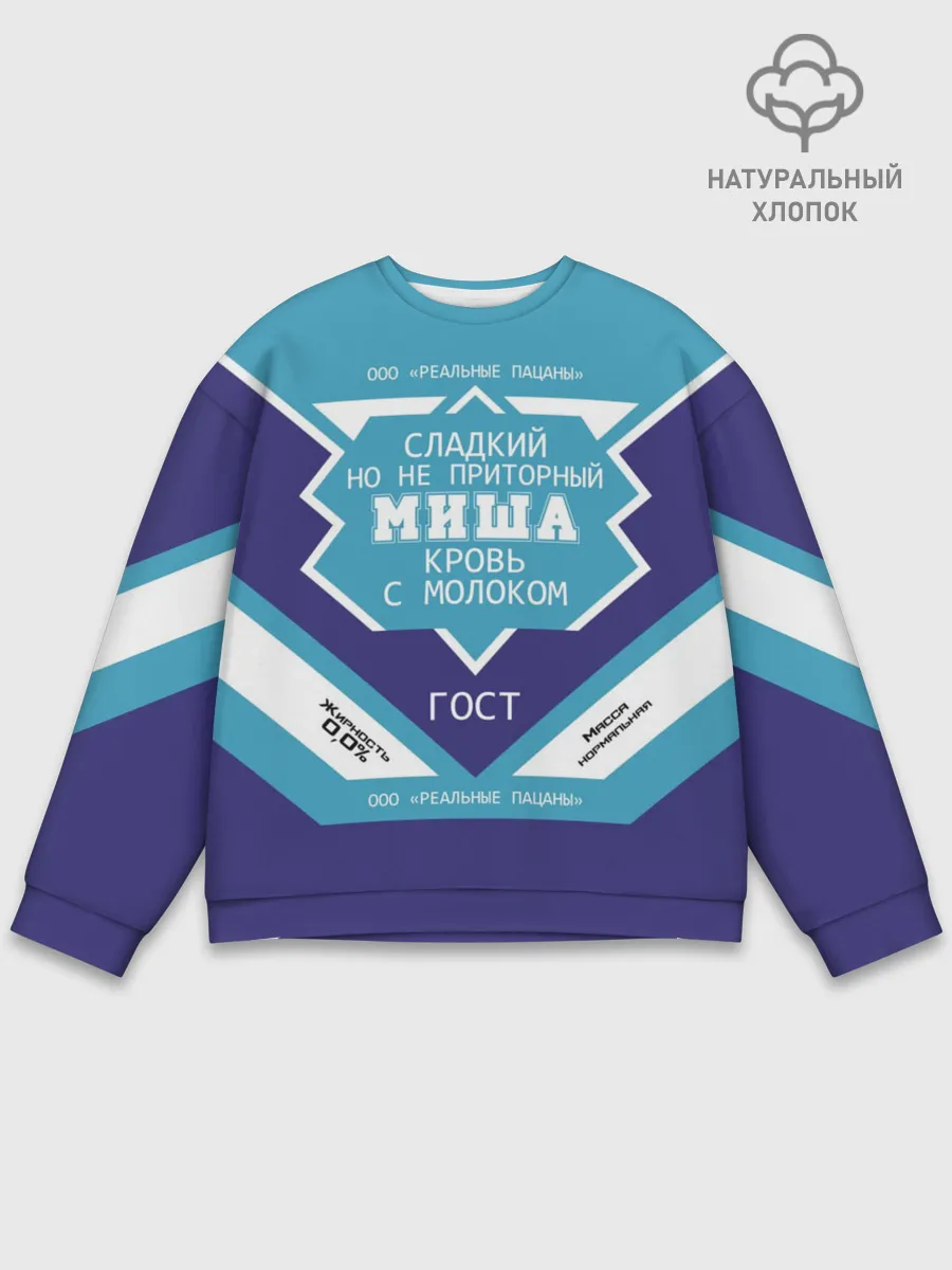 Мужской свитшот базовый / Миша - банка сгущенки