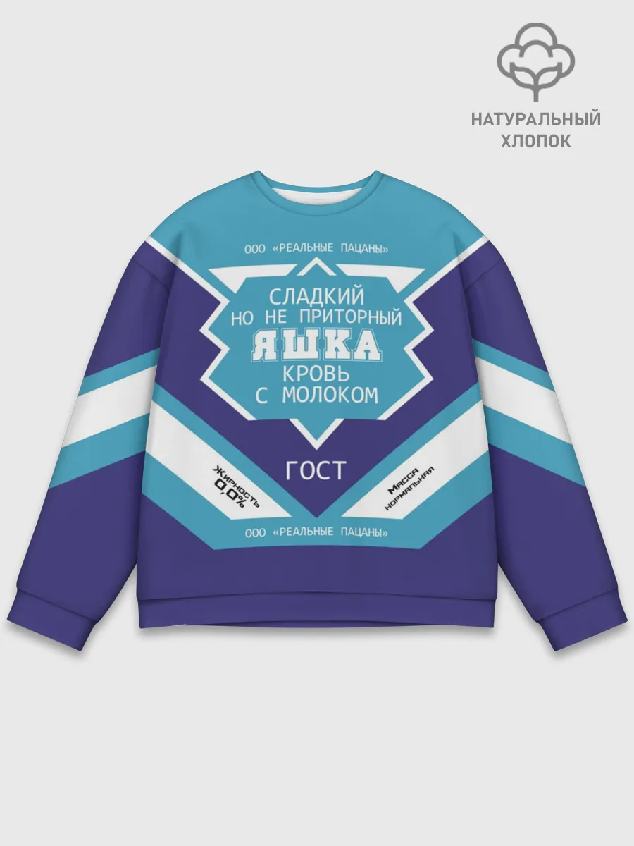 Мужской свитшот базовый / Яшка - банка сгущенки