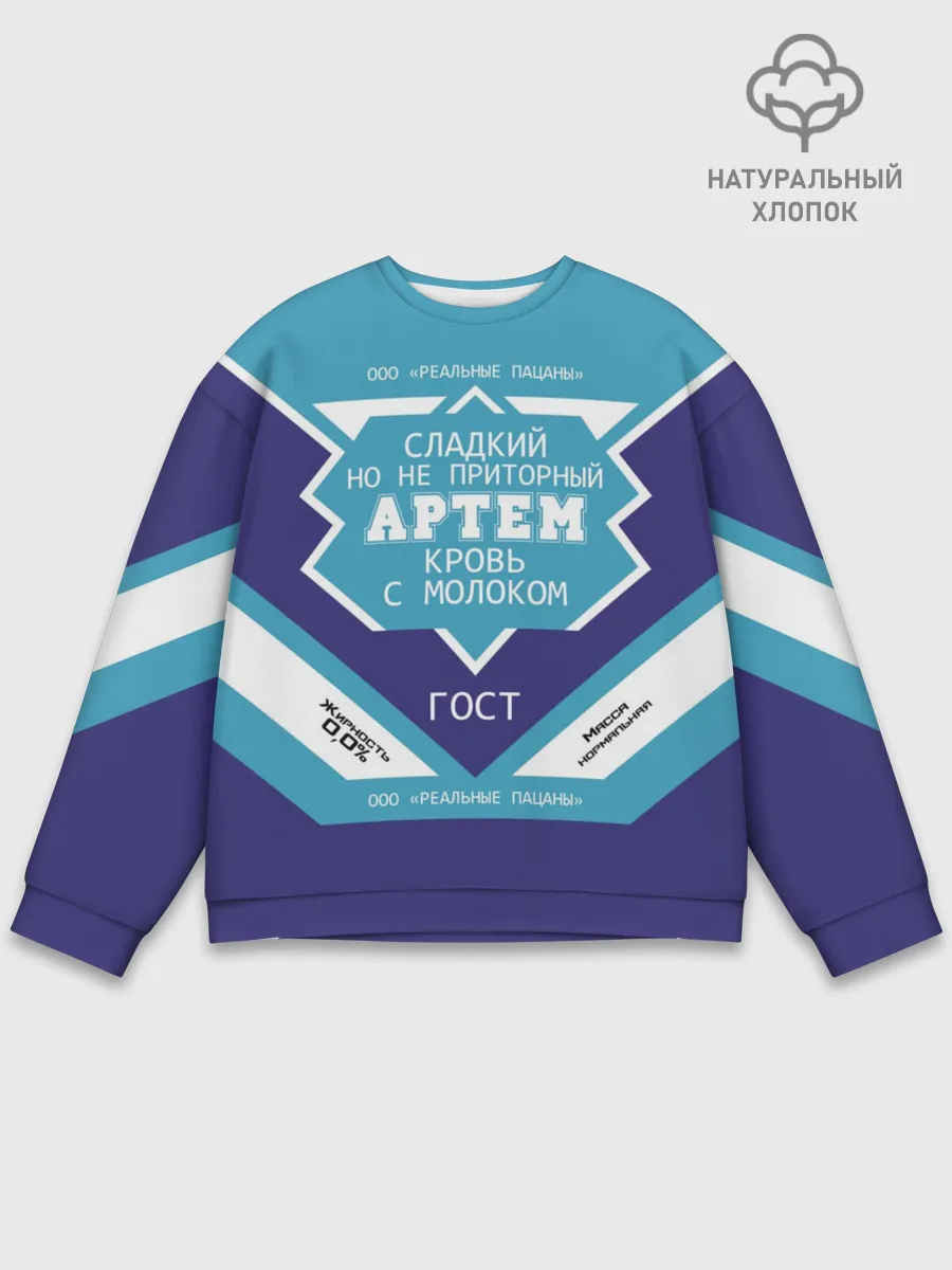 Мужской свитшот базовый / Артем - банка сгущенки