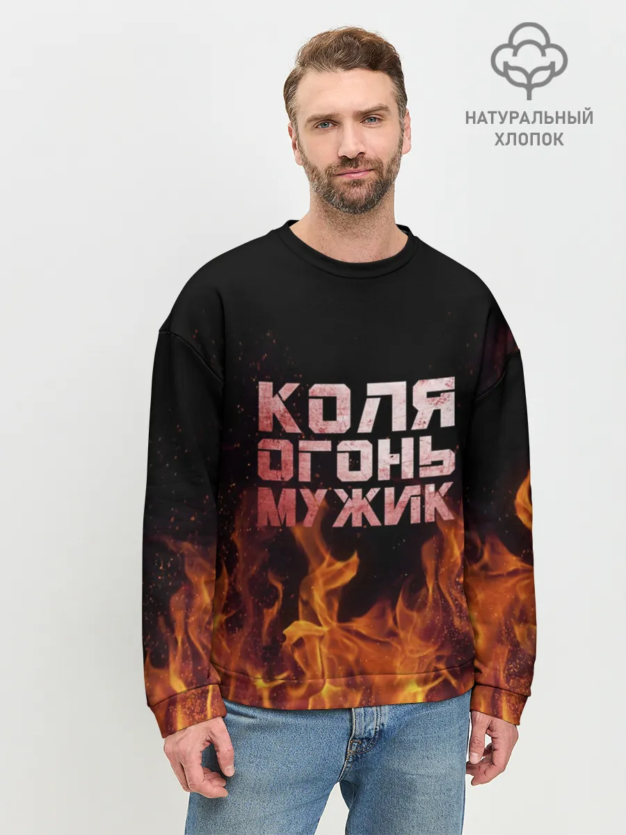 Мужской свитшот базовый / Коля огонь мужик