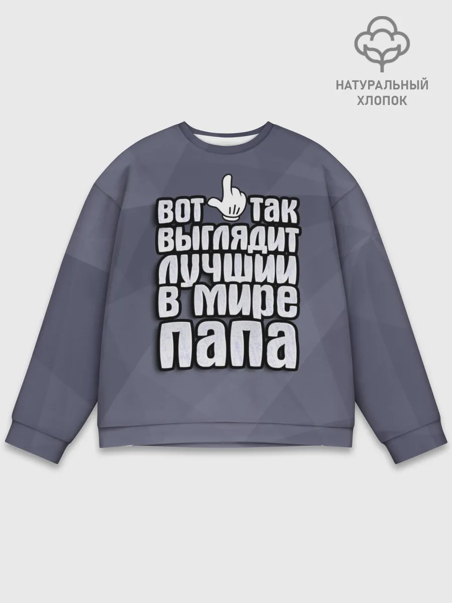 Мужской свитшот базовый / Лучший в мире папа