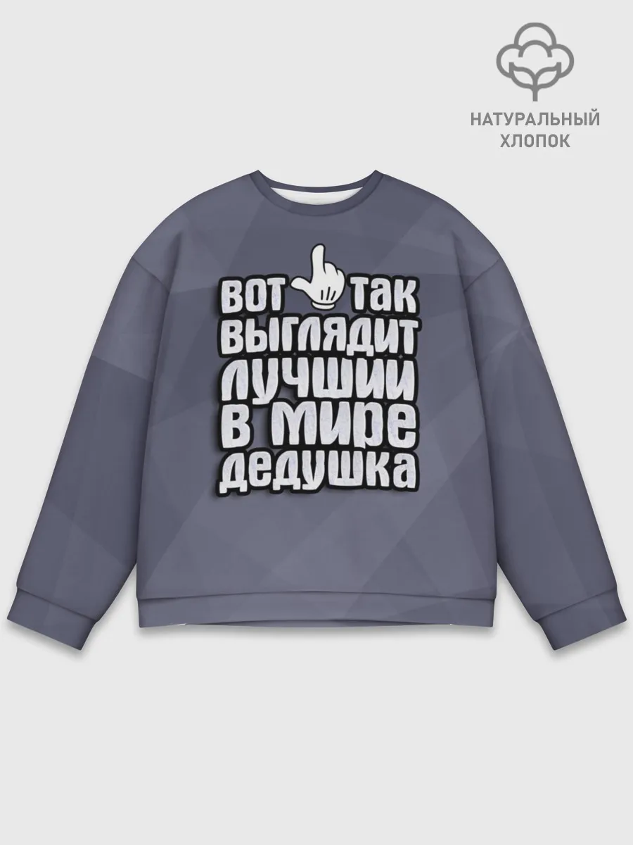 Мужской свитшот базовый / Лучший в мире дедушка