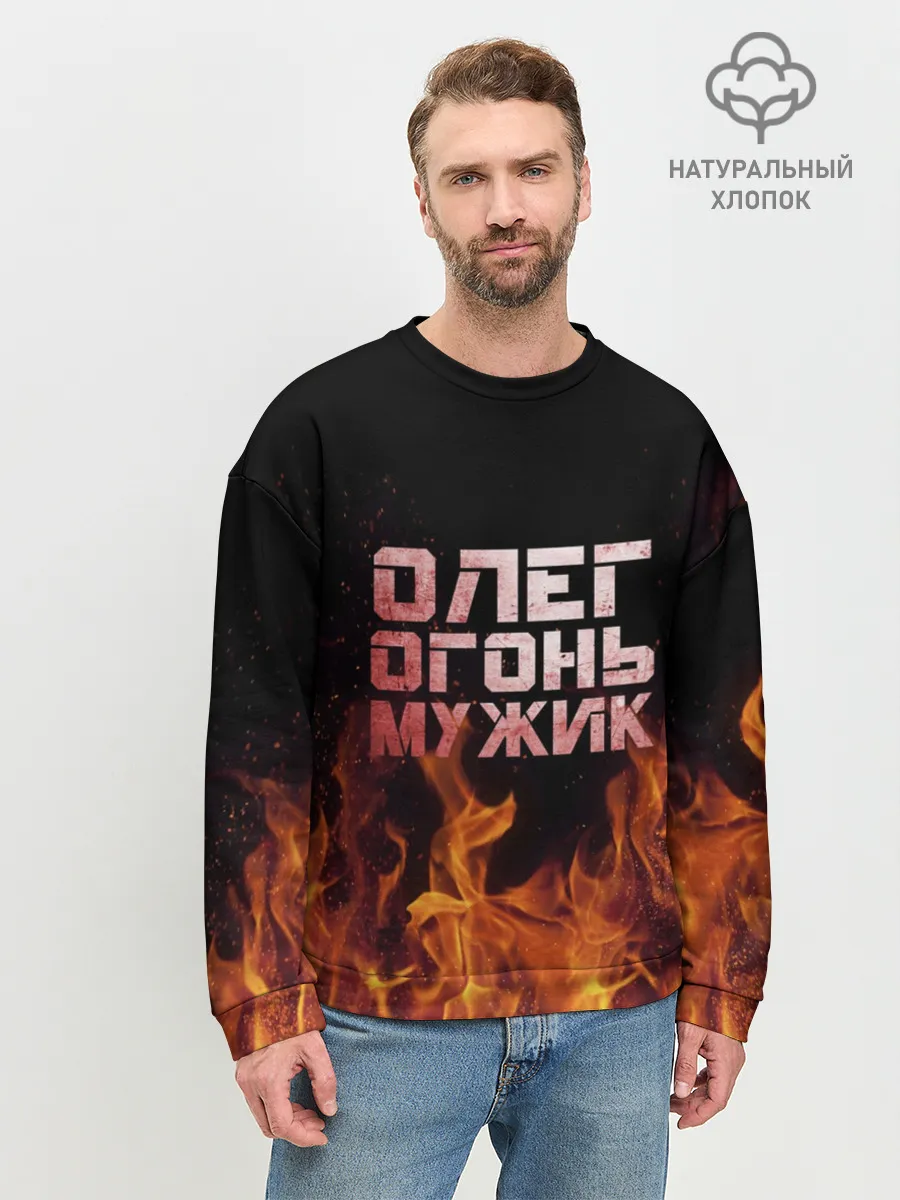 Мужской свитшот базовый / Олег огонь мужик