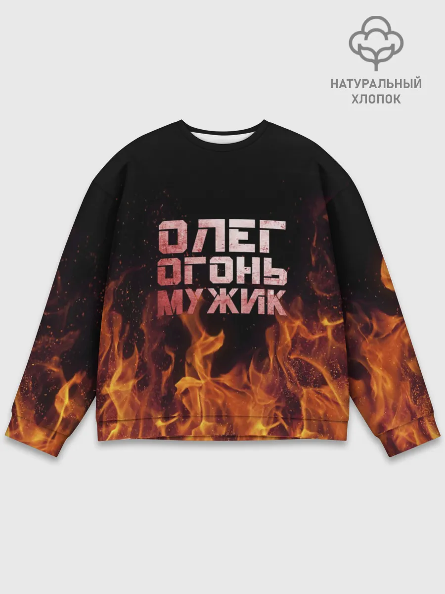 Мужской свитшот базовый / Олег огонь мужик