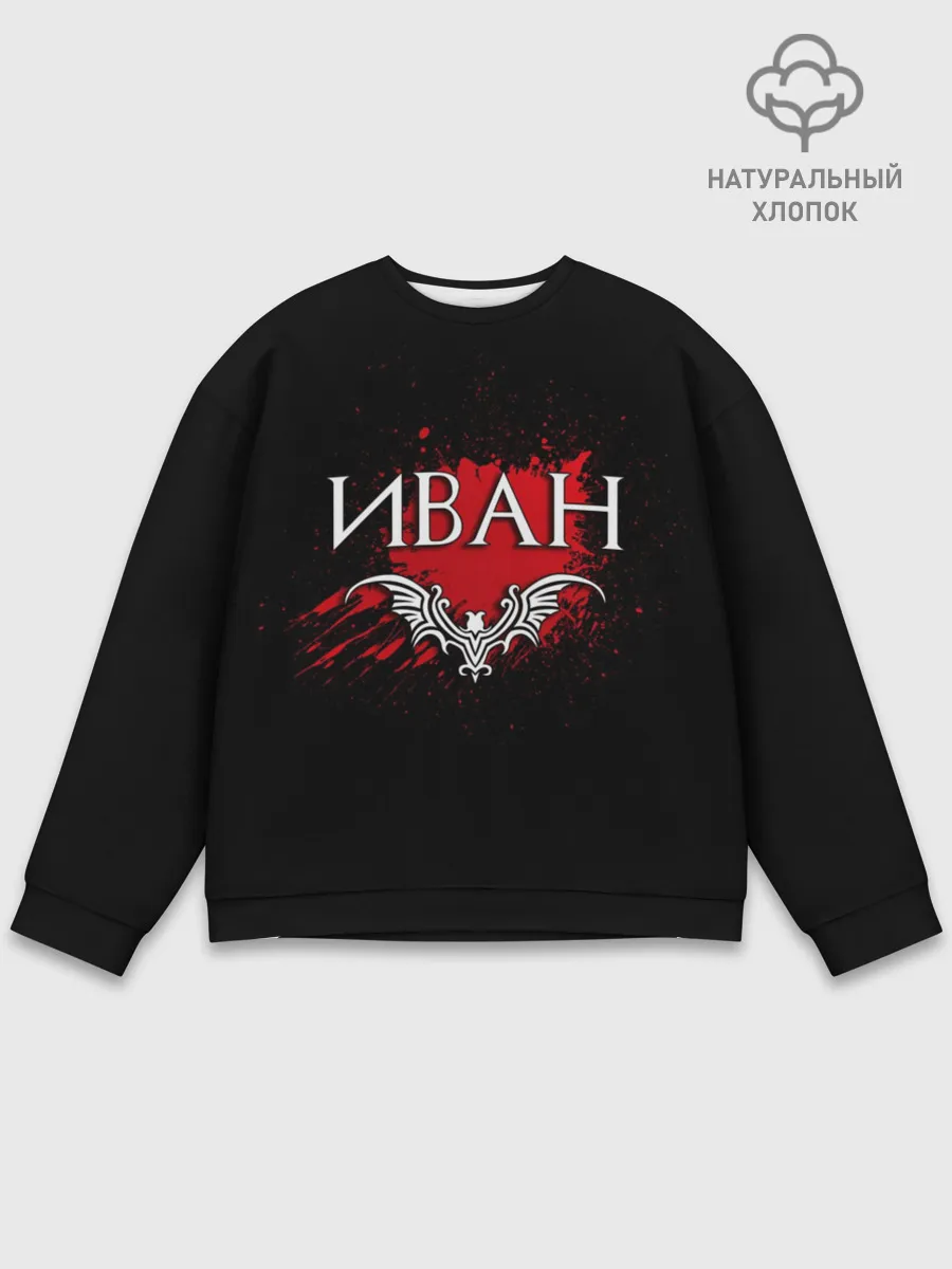 Мужской свитшот базовый / Иван