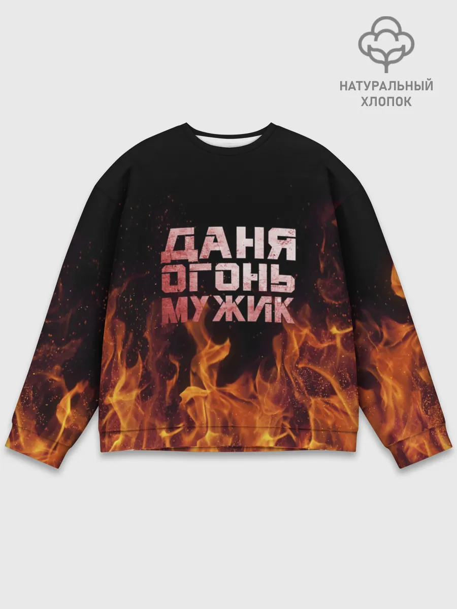 Мужской свитшот базовый / Даня огонь мужик