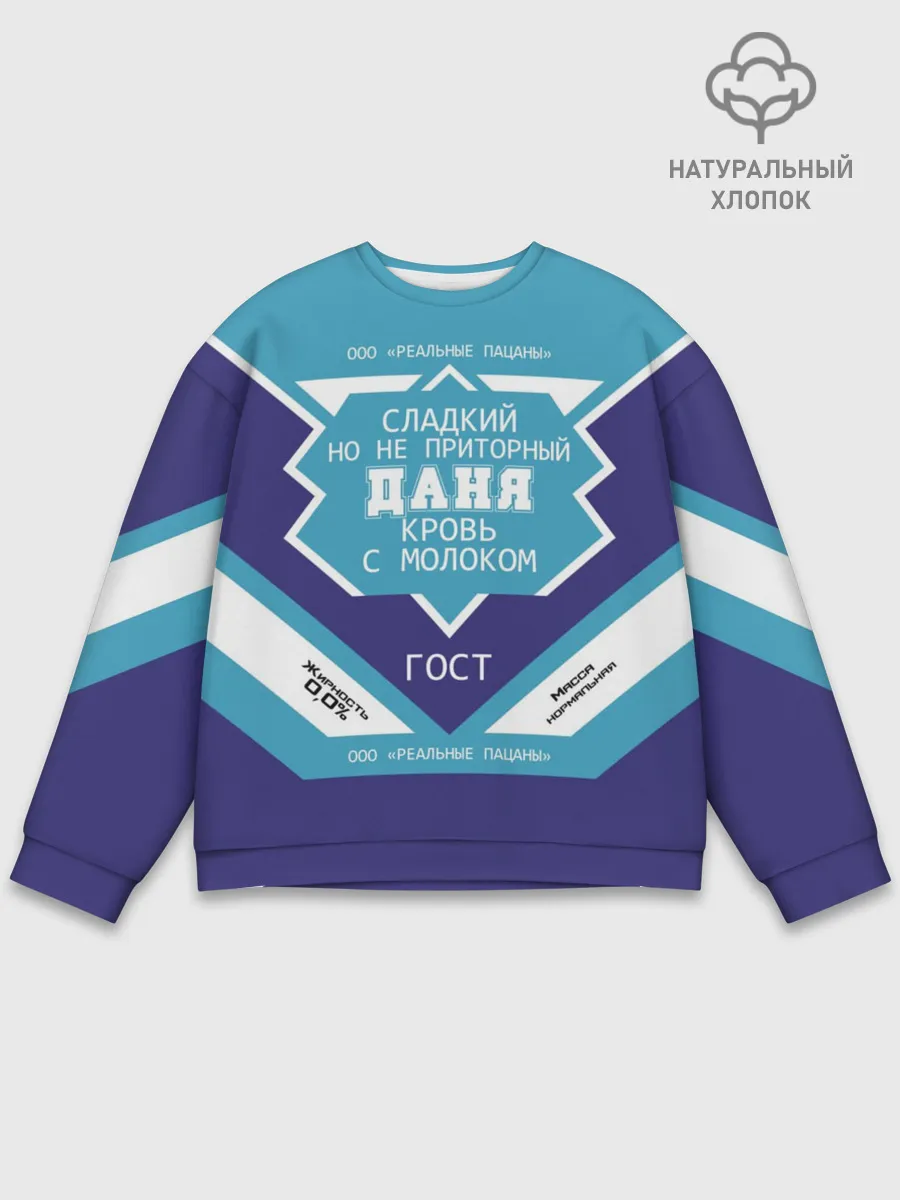 Мужской свитшот базовый / Даня - банка сгущенки