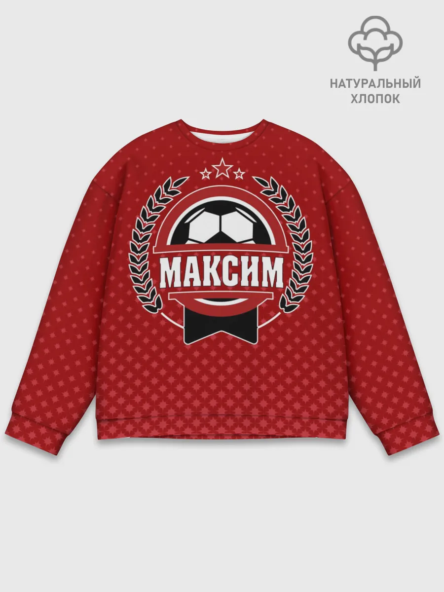 Мужской свитшот базовый / Максим звезда футбола