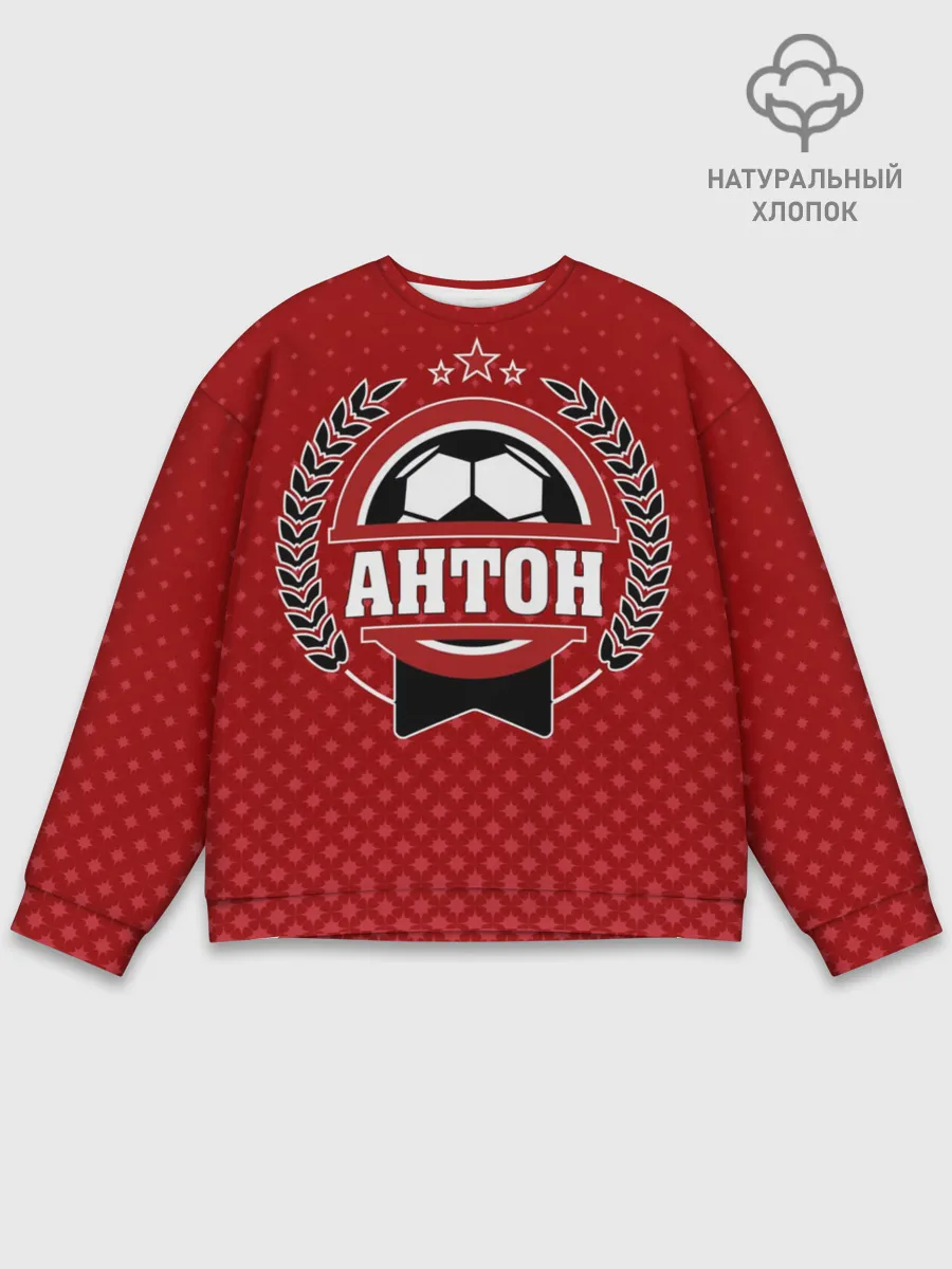 Мужской свитшот базовый / Антон звезда футбола