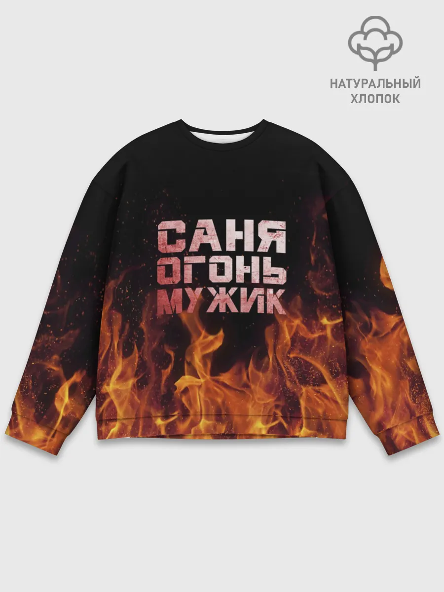 Мужской свитшот базовый / Саня огонь мужик