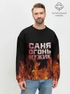 Мужской свитшот базовый / Саня огонь мужик