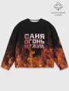 Мужской свитшот базовый / Саня огонь мужик