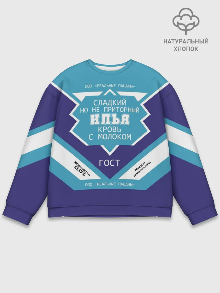 Мужской свитшот базовый / Илья - банка сгущенки