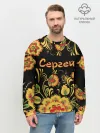 Мужской свитшот базовый / Сергей, роспись под хохлому