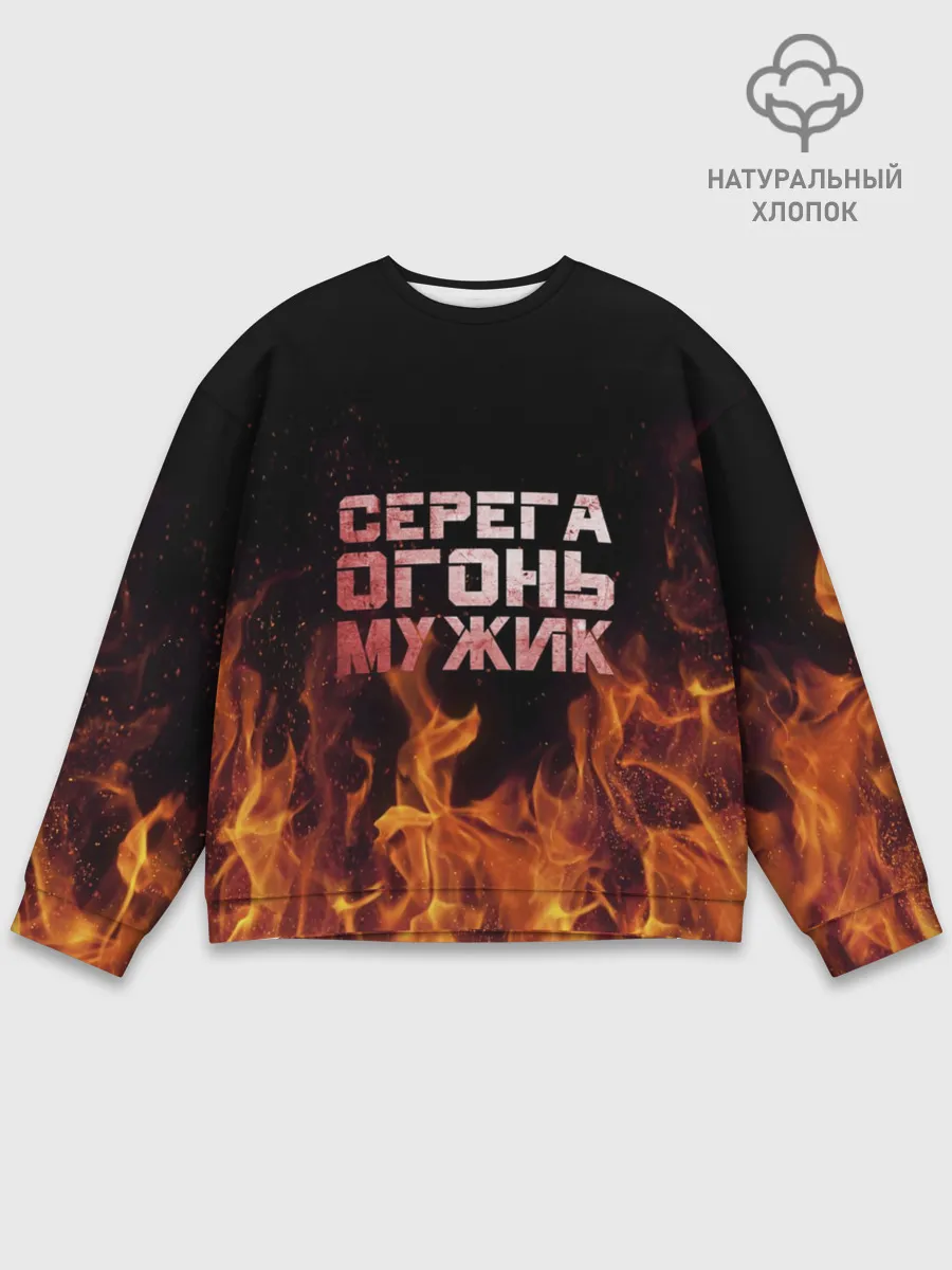 Мужской свитшот базовый / Серега огонь мужик