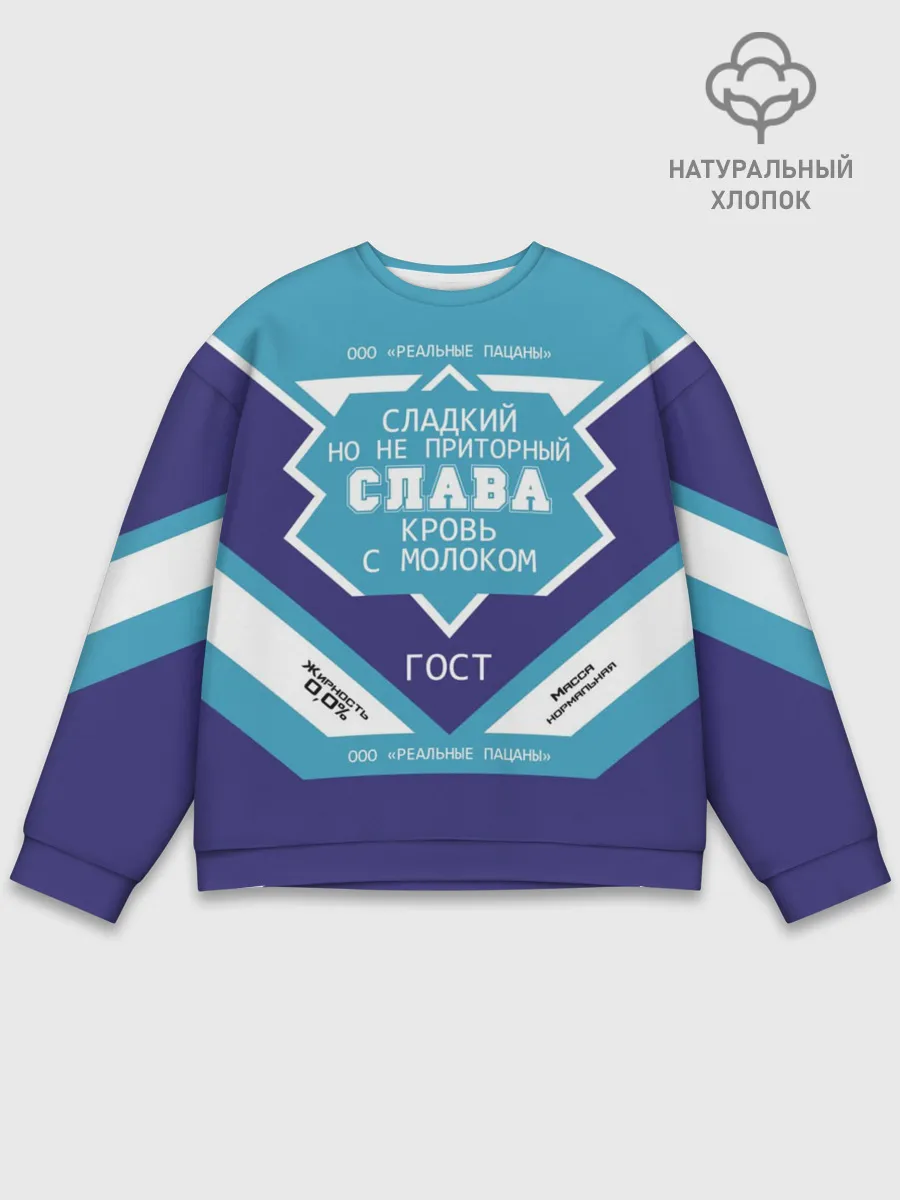 Мужской свитшот базовый / Слава - банка сгущенки