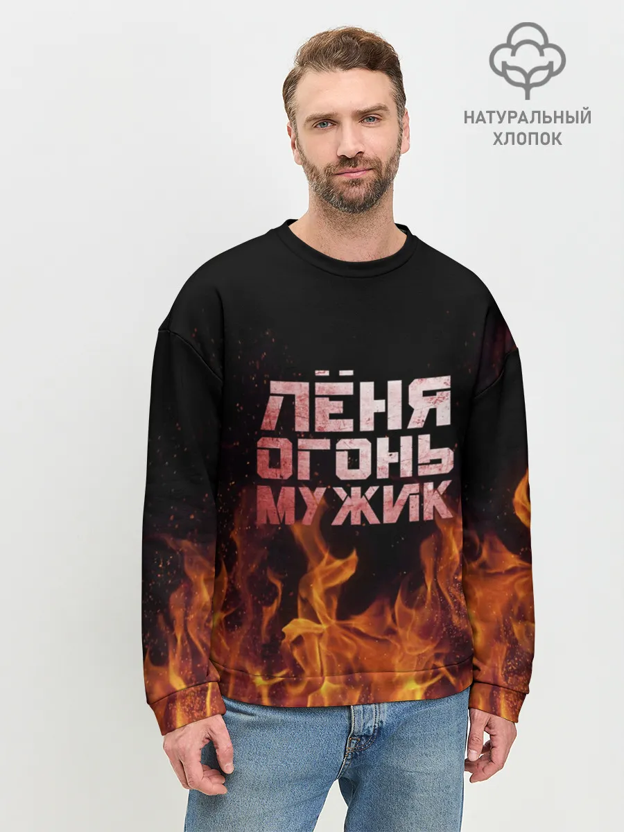 Мужской свитшот базовый / Лёня огонь мужик