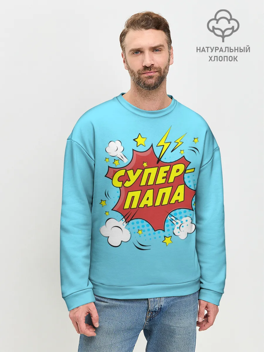 Мужской свитшот базовый / Супер - Папа