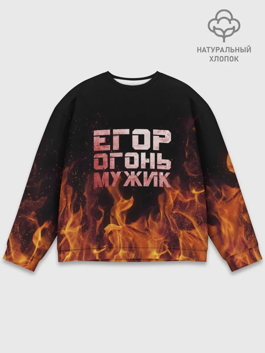 Мужской свитшот базовый / Егор огонь мужик