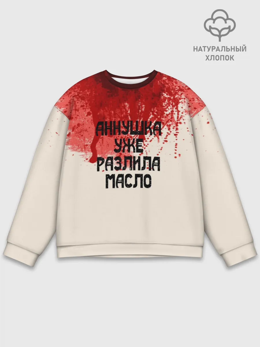 Мужской свитшот базовый / Аннушка разлила масло