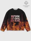 Мужской свитшот базовый / Ярик огонь мужик